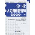 企業人力資源管理師應試精講(企業人力資源管理師應試精講（二級）)