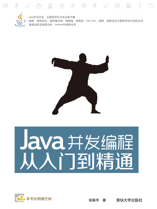 Java並發編程從入門到精通