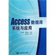 Access資料庫系統與套用(呂洪柱，李敬有編著書籍)