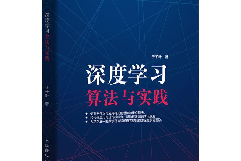 深度學習算法與實踐(2020年人民郵電出版社出版的圖書)