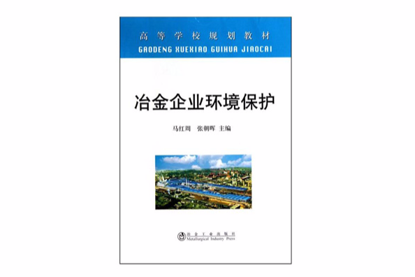 冶金企業環境保護