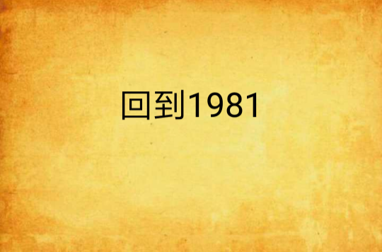 回到1981