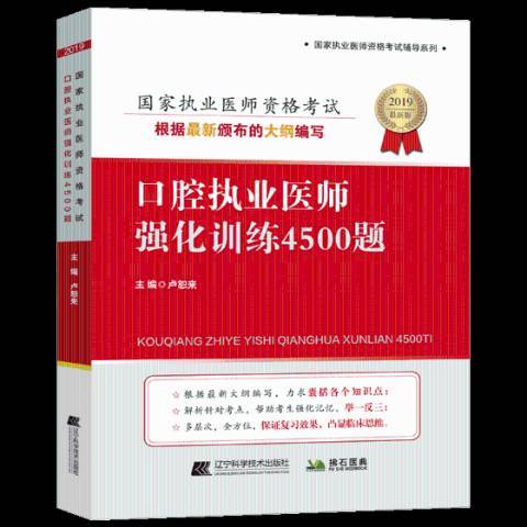 2019口腔執業醫師強化訓練4500題