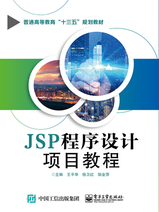 JSP程式設計項目教程(2019年電子工業出版社出版的圖書)