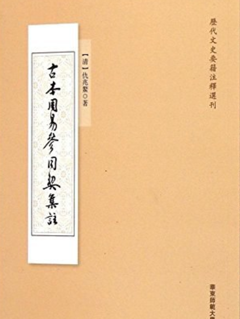 古本周易參同契集注(2015年華東師範大學出版社出版的圖書)