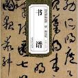 歷代碑帖精粹：唐孫過庭書譜