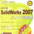 中文版SolidWorks2007從入門到精通