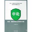 申論：教程、真題詳解及全真模擬試題