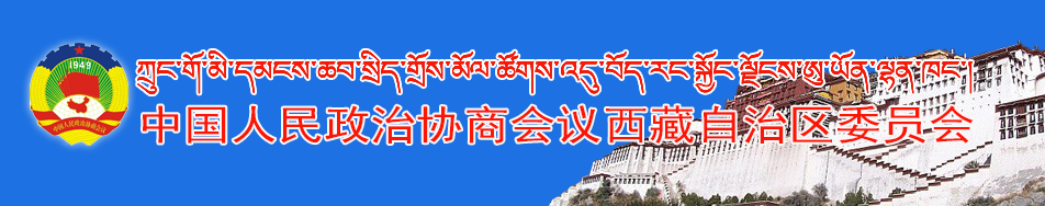 中國人民政治協商會議西藏自治區委員會