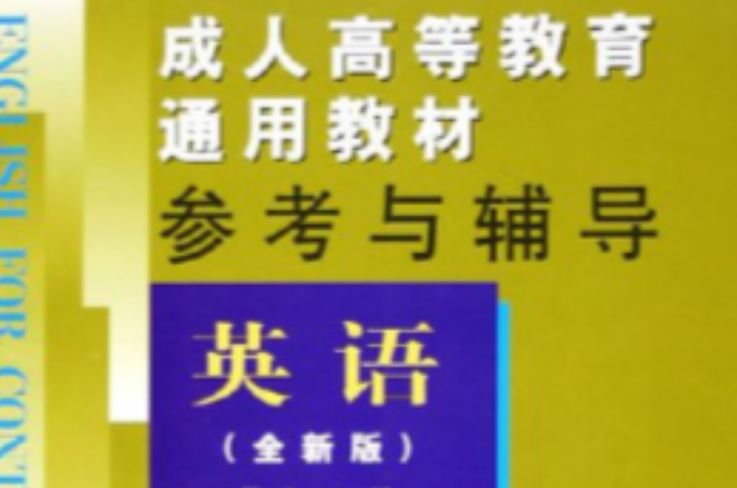 成人高等教育通用教材參考與輔導：英語