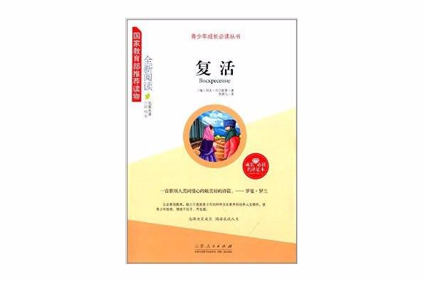 青少年成長必讀叢書：復活