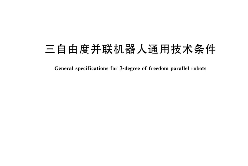 三自由度並在線上器人通用技術條件