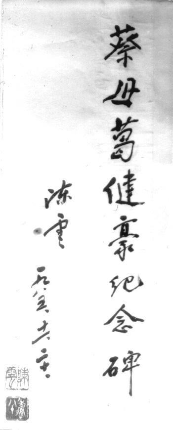 陳云為葛健豪題詞(羅紹志珍藏原跡)