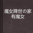 魔女降世の家有魔女