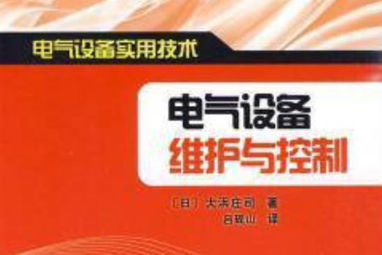 電氣設備維護與控制-電氣設備實用技術