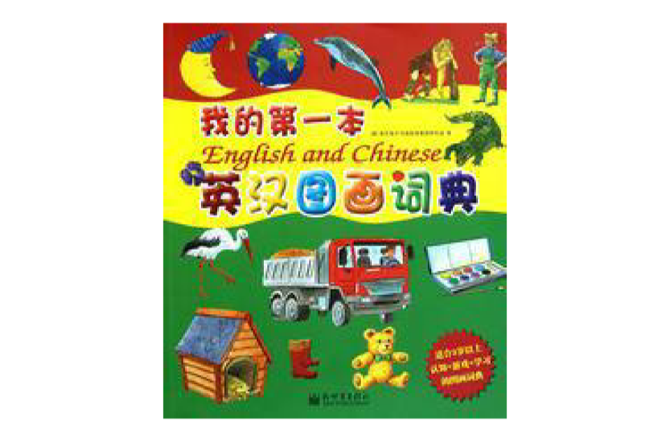 小萌童書：擁有我的第一本英漢圖畫詞典