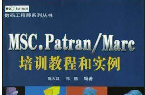 MSC.Patran/Marc培訓教程和實例