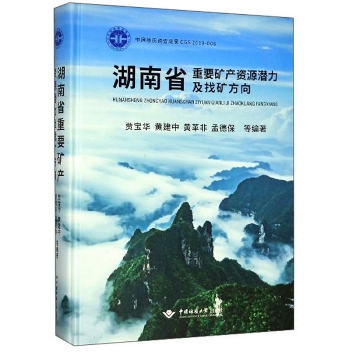 湖南省重要礦產資源潛力及找礦方向