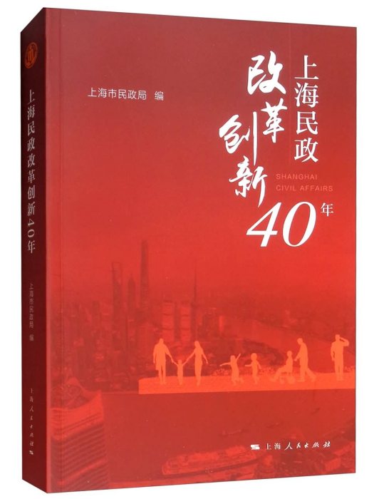 上海民政改革創新40年