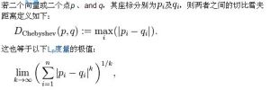 切比雪夫距離