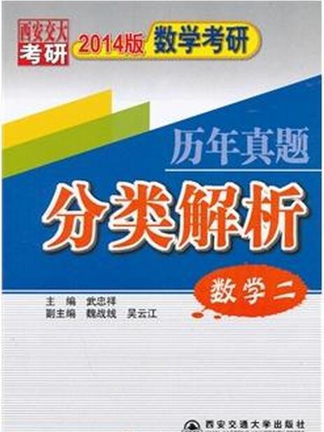 數學考研歷年真題分類解析（數學二）考點分析·應試技巧·解題訓練