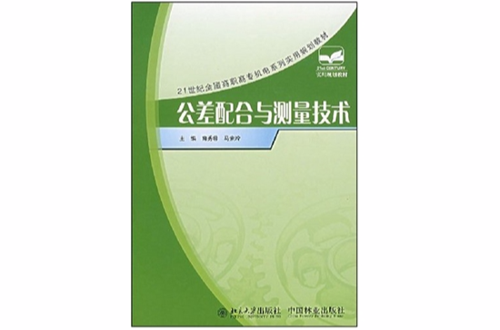 21世紀全國高職高專機電系列實用規劃教材：公差配合與測量技術