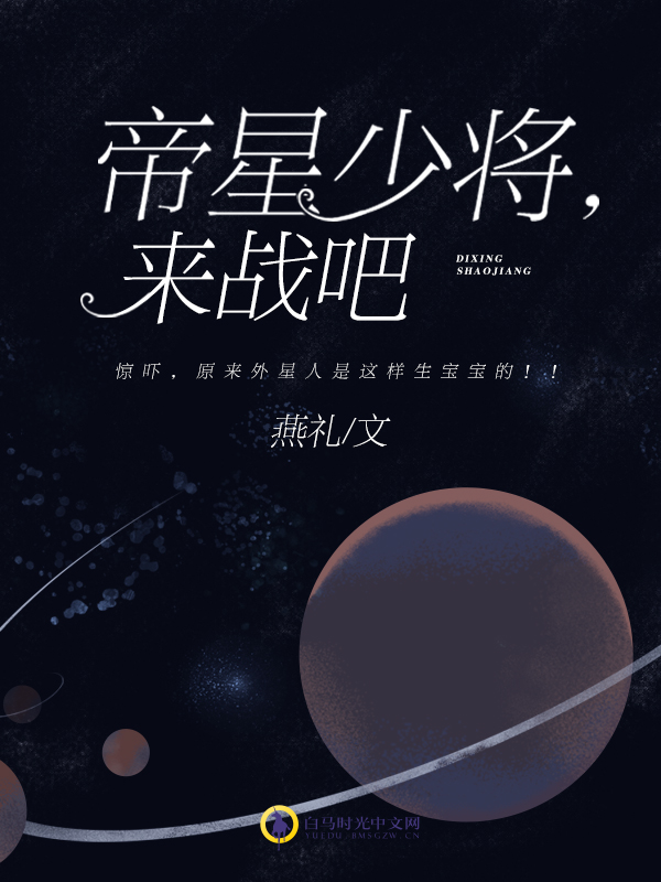 帝星少將，來戰吧