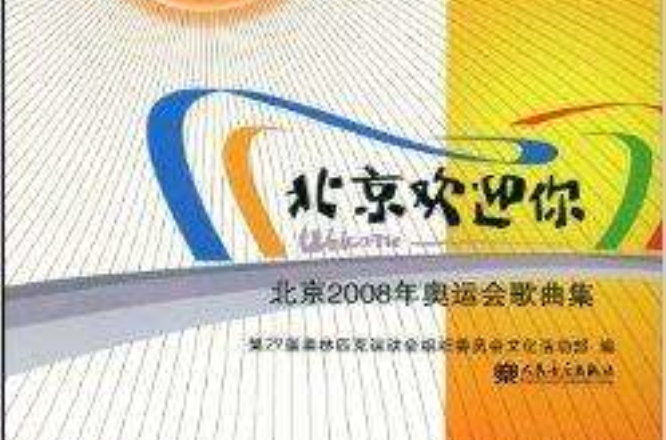 北京歡迎你：北京2008年奧運會歌曲集