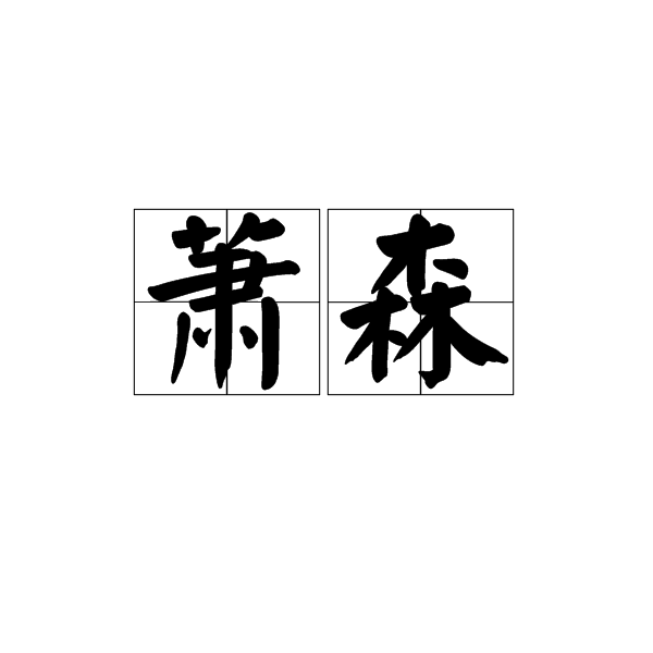 蕭森(漢語詞語)