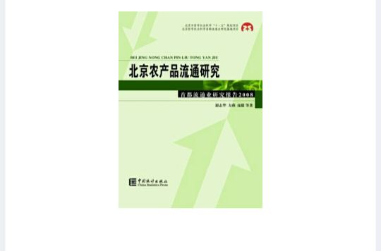 北京農產品流通研究：首都流通業研究報告2008