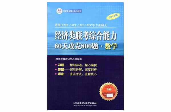 2013年經濟類聯考綜合能力·60天攻克800題·數學