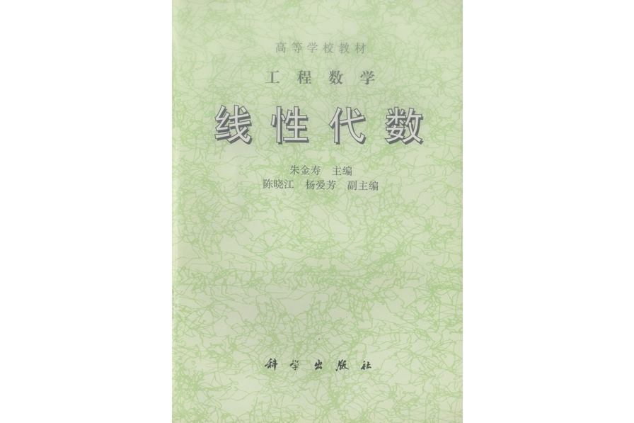 線性代數(1998年科學出版社出版的圖書)