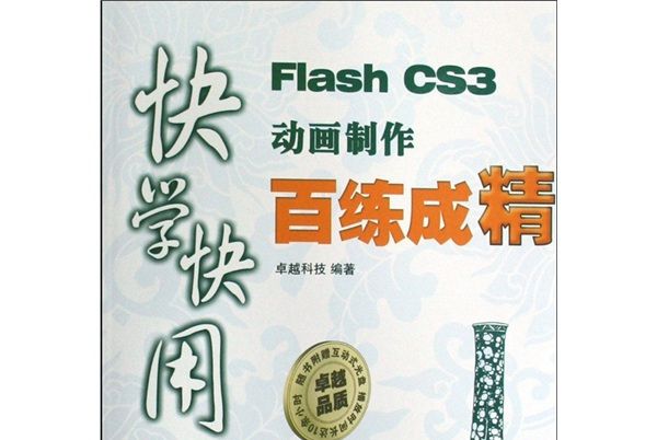 快學快用：Flash CS3動畫製作百練成精