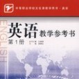 英語教學參考書（第1冊）