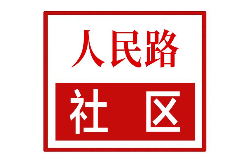 人民路社區(河南省鄭州市新密市新華路街道人民路社區)