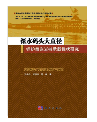 深水碼頭大直徑鋼護筒嵌岩樁承載性狀研究