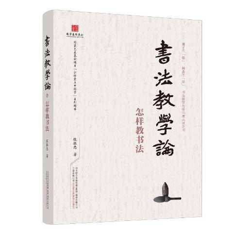 書法教學論：怎樣教書法