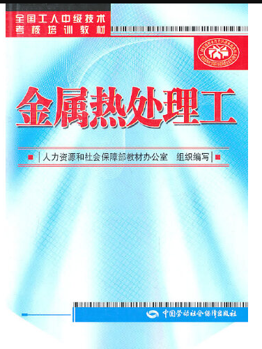 金屬熱處理工(2011年中國勞動社會保障出版社出版的圖書)