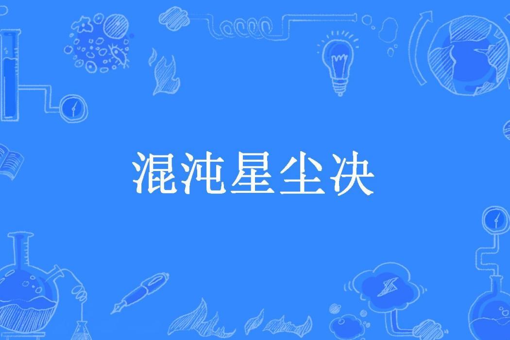 混沌星塵決(小牛奶所著小說)