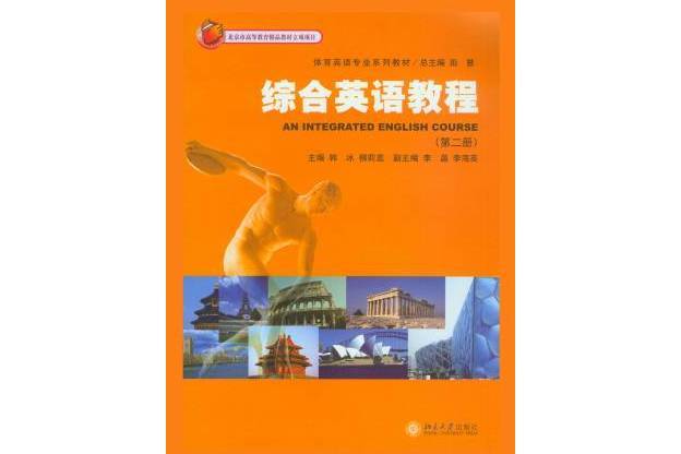 綜合英語教程（第二冊）