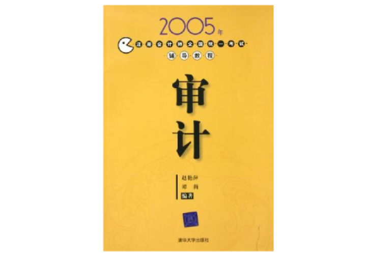 2005年註冊會計師全國統一考試輔導教程