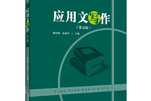 套用文寫作（第五版）(2018年首都經濟貿易大學出版社出版的圖書)