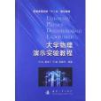 普通高等院校“十二五”規劃教材：大學物理演示實驗教程