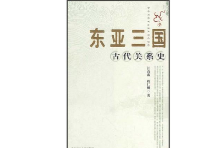 東亞三國古代關係史