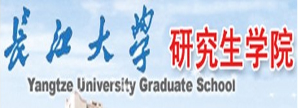 長江大學研究生院