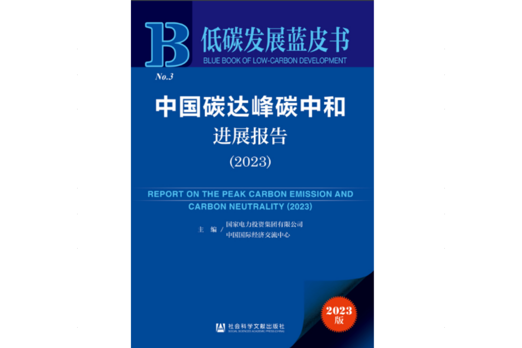 中國碳達峰碳中和進展報告(2023)