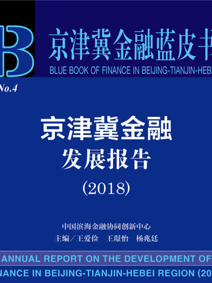 京津冀金融發展報告(2018)