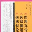 中醫火神派三書-《醫理真傳》《醫法圓通》《傷寒恆論》