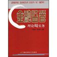 金融監管理論與實務(2007年首都經濟貿易大學出版社出版圖書)