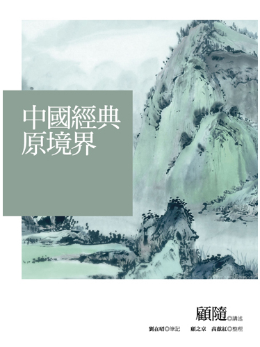 中國經典原境界(2018年三聯書店（香港）有限公司出版的圖書)